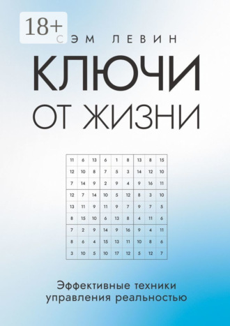 Сэм Левин, Ключи от жизни. Эффективные техники управления реальностью